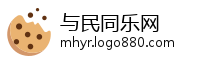 与民同乐网